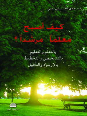 cover image of كيف أصبح معلما مرشدا ؟